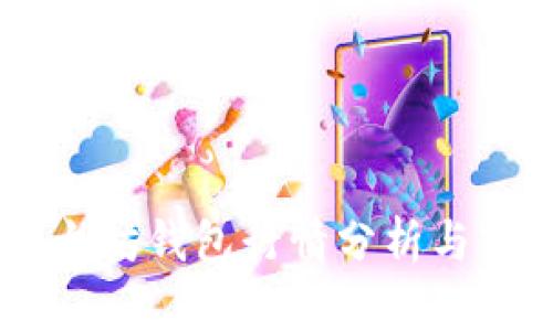 USDT以太坊钱包行情分析与市场现状