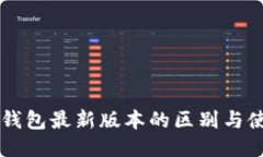 以太坊钱包最新版本的区别与使用指南
