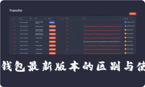 以太坊钱包最新版本的区别与使用指南