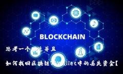 思考一个贴近并且如何找回区块链TPWallet中的丢失