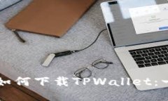 国内用户如何下载TPWallet：一步步指南