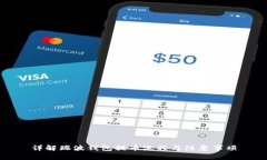 详解瑞波钱包提币流程与注意事项