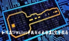 如何在TPWallet中找到以太糖果？完整指南
