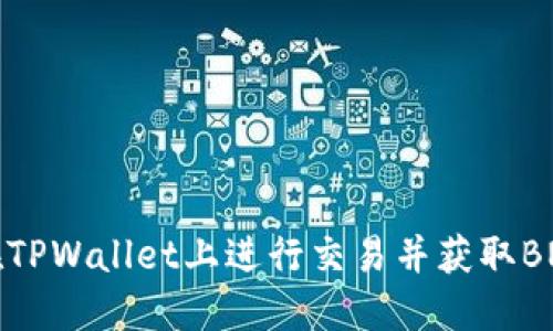 如何在TPWallet上进行交易并获取BNB指南