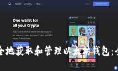 如何安全地获取和管理以