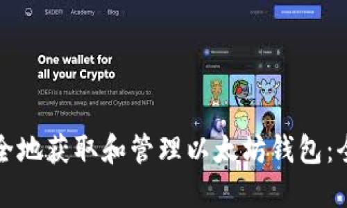 如何安全地获取和管理以太坊钱包：全面指南