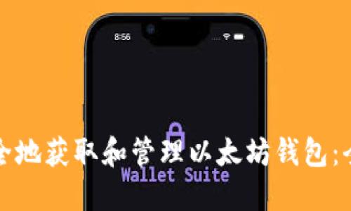 如何安全地获取和管理以太坊钱包：全面指南