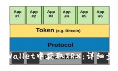 如何在TPWallet中获取TRX：详细步骤与技巧