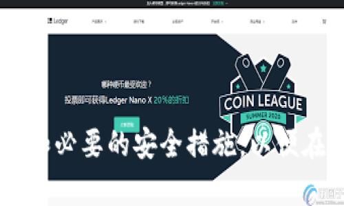   如何在TP Wallet中找到收到的加密货币? / 
 guanjianci TP Wallet, 收币, 加密货币查找 /guanjianci 

# 如何在TP Wallet中找到收到的加密货币?

TP Wallet是一款备受欢迎的多链数字钱包，用户可以在其中存储、管理和交易多种加密货币。如果你在TP Wallet中收到了一笔币但不知道如何找到它，下面的内容将详细介绍处理这个问题的方法。

## TP Wallet的基本操作及其界面

在使用TP Wallet之前，首先需要了解其基本操作及总体界面。TP Wallet的用户界面设计较为直观，旨在为用户提供简单易用的数字货币管理体验。

### 界面结构

1. **资产管理页面**:
   用户进入TP Wallet后，第一眼看到的便是资产管理页面，显示了所有已添加的数字资产。

2. **接收与发送功能**:
   在资产管理页面，用户可以明显看到”接收“与”发送”的按钮。这两个功能是钱包使用中最基本的操作。

3. **交易记录**:
   这个模块将记录用户所有的交易，便于日后查找或追溯。

4. **设置选项**:
   通过设置选项，用户可以管理个人信息、钱包安全等。

### 收币过程

收币的过程一般包括三个步骤：

- **获取地址**: 在TP Wallet中，用户需要获取相应资产的接收地址，通常是在“接收”页面中生成。 
- **发送币的确认**: 确认对方已经将币发送到你的接收地址。
- **等待区块链确认**: 在币发送后，根据网络的繁忙程度，你需要等待一定时间以便区块链确认。

## 如何在TP Wallet中查找收到的币？

接下来，我们将重点介绍如何在TP Wallet中找到你收到的币。

### 步骤一：查看资产管理页面

当你确认收到币后，可以通过以下步骤在TP Wallet中查找。

1. **登录TP Wallet**:
   启动TP Wallet并登录你的账户。

2. **进入资产管理页面**:
   这个页面会显示你所有的数字资产，包括新收到的币。

3. **刷新资产列表**:
   如果在资产页面没有看到新币，可以尝试下拉页面刷新。

### 步骤二：查询交易记录

如果在资产管理页面中找不到新收到的币，接下来可以查询交易记录。

1. **进入交易记录**:
   在主界面的导航栏中找到“交易记录”选项并点击。

2. **定位特定交易**:
   查找与收到币相关的交易记录，通常会显示发送方的地址、交易时间、币种、数量等信息。

### 步骤三：检查币种支持情况

TP Wallet支持多种币种，有时你可能收到的币种并未被钱包支持。

1. **查看资产支持列表**:
   在TP Wallet的官方网站或应用中查看其支持的币种列表。

2. **添加新的币种**:
   如果该币种在支持列表中，可以在钱包中进行添加。

### 常见问题

以下是与TP Wallet相关的一些常见问题及其具体解答。

#### 1. 如何确保收到的币是安全的?

确保收到的币安全非常重要，尤其是在加密货币交易中，诈骗行为层出不穷。

1. **确认发送方可信度**: 
   在与不认识的人交易时，一定要确认发送方的身份和信用，可以通过社交媒体或其他方式验证。

2. **使用可靠的钱包**: 
   使用TP Wallet等知名数字钱包，可以降低钱包被攻击的风险。并且启用双重验证等安全措施。

3. **小额交易测试**: 
   在大额交易前，可以选择小额测试交易，确认收到后再进行大额交易。

#### 2. TP Wallet如何处理交易问题?

如果你在TP Wallet中遇到交易问题，可以通过以下步骤来处理。

1. **查看网络状态**:
   进入区块链浏览器查看交易是否已被确认。如果未确认，可能是网络拥堵。

2. **联系支持团队**: 
   如果确认交易问题，需要联系TP Wallet的客户支持团队，提供交易ID和相关信息。

3. **注意时间尺度**: 
   大部分交易在几分钟内可以完成，但某些情况下可能需要数小时，需耐心等待。

### 3. 收到多币种的处理方式是什么？

TP Wallet支持多种数字货币，那么收到不同币种该如何处理？

1. **同样流程查看**: 
   收到任何一种币都是通过相同的流程，只需进入资产管理页面查看所有资产。

2. **个别币种波动性**: 
   由于不同币种价格波动迅速，建议定时查看。

3. **分散风险**: 
   通过多种资产配置，可以降低风险，比如持有部分稳定币应对市场波动。

### 4. 如果没有收到预期的币怎么办？

在使用TP Wallet时，有时候可能会出现没有收到币的情况。

1. **再次核对地址**: 
   确保对方发送的是正确的钱包地址。

2. **确认交易状态**: 
   通过区块链浏览器查看该交易是否成功。

3. **维护好沟通**: 
   如果是交易，及时与发送方沟通，确认情况。

### 5. 如何提高TP Wallet的安全性？

确保TP Wallet的安全性是用户的重要责任，以下是一些提升安全性的方法。

1. **启用双重验证**: 
   通过增加安全层，确保即使密码泄露也无法轻易登录。

2. **定期更新应用**: 
   保持TP Wallet更新，确保获得最新的功能和安全补丁。

3. **冷存储选项**: 
   大额资产最好使用冷钱包存储，降低被黑客攻击的风险。

## 最后总结

通过上述方式，你应该能够有效地在TP Wallet中找到你收到的币。确保了解钱包的基本功能和必要的安全措施，以便在这个快速发展的数字货币世界中自信、放心地进行转账与投资。希望这些信息能够帮助到你！