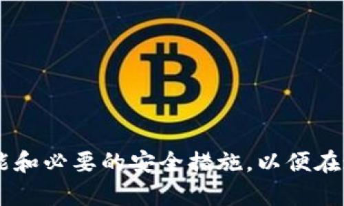   如何在TP Wallet中找到收到的加密货币? / 
 guanjianci TP Wallet, 收币, 加密货币查找 /guanjianci 

# 如何在TP Wallet中找到收到的加密货币?

TP Wallet是一款备受欢迎的多链数字钱包，用户可以在其中存储、管理和交易多种加密货币。如果你在TP Wallet中收到了一笔币但不知道如何找到它，下面的内容将详细介绍处理这个问题的方法。

## TP Wallet的基本操作及其界面

在使用TP Wallet之前，首先需要了解其基本操作及总体界面。TP Wallet的用户界面设计较为直观，旨在为用户提供简单易用的数字货币管理体验。

### 界面结构

1. **资产管理页面**:
   用户进入TP Wallet后，第一眼看到的便是资产管理页面，显示了所有已添加的数字资产。

2. **接收与发送功能**:
   在资产管理页面，用户可以明显看到”接收“与”发送”的按钮。这两个功能是钱包使用中最基本的操作。

3. **交易记录**:
   这个模块将记录用户所有的交易，便于日后查找或追溯。

4. **设置选项**:
   通过设置选项，用户可以管理个人信息、钱包安全等。

### 收币过程

收币的过程一般包括三个步骤：

- **获取地址**: 在TP Wallet中，用户需要获取相应资产的接收地址，通常是在“接收”页面中生成。 
- **发送币的确认**: 确认对方已经将币发送到你的接收地址。
- **等待区块链确认**: 在币发送后，根据网络的繁忙程度，你需要等待一定时间以便区块链确认。

## 如何在TP Wallet中查找收到的币？

接下来，我们将重点介绍如何在TP Wallet中找到你收到的币。

### 步骤一：查看资产管理页面

当你确认收到币后，可以通过以下步骤在TP Wallet中查找。

1. **登录TP Wallet**:
   启动TP Wallet并登录你的账户。

2. **进入资产管理页面**:
   这个页面会显示你所有的数字资产，包括新收到的币。

3. **刷新资产列表**:
   如果在资产页面没有看到新币，可以尝试下拉页面刷新。

### 步骤二：查询交易记录

如果在资产管理页面中找不到新收到的币，接下来可以查询交易记录。

1. **进入交易记录**:
   在主界面的导航栏中找到“交易记录”选项并点击。

2. **定位特定交易**:
   查找与收到币相关的交易记录，通常会显示发送方的地址、交易时间、币种、数量等信息。

### 步骤三：检查币种支持情况

TP Wallet支持多种币种，有时你可能收到的币种并未被钱包支持。

1. **查看资产支持列表**:
   在TP Wallet的官方网站或应用中查看其支持的币种列表。

2. **添加新的币种**:
   如果该币种在支持列表中，可以在钱包中进行添加。

### 常见问题

以下是与TP Wallet相关的一些常见问题及其具体解答。

#### 1. 如何确保收到的币是安全的?

确保收到的币安全非常重要，尤其是在加密货币交易中，诈骗行为层出不穷。

1. **确认发送方可信度**: 
   在与不认识的人交易时，一定要确认发送方的身份和信用，可以通过社交媒体或其他方式验证。

2. **使用可靠的钱包**: 
   使用TP Wallet等知名数字钱包，可以降低钱包被攻击的风险。并且启用双重验证等安全措施。

3. **小额交易测试**: 
   在大额交易前，可以选择小额测试交易，确认收到后再进行大额交易。

#### 2. TP Wallet如何处理交易问题?

如果你在TP Wallet中遇到交易问题，可以通过以下步骤来处理。

1. **查看网络状态**:
   进入区块链浏览器查看交易是否已被确认。如果未确认，可能是网络拥堵。

2. **联系支持团队**: 
   如果确认交易问题，需要联系TP Wallet的客户支持团队，提供交易ID和相关信息。

3. **注意时间尺度**: 
   大部分交易在几分钟内可以完成，但某些情况下可能需要数小时，需耐心等待。

### 3. 收到多币种的处理方式是什么？

TP Wallet支持多种数字货币，那么收到不同币种该如何处理？

1. **同样流程查看**: 
   收到任何一种币都是通过相同的流程，只需进入资产管理页面查看所有资产。

2. **个别币种波动性**: 
   由于不同币种价格波动迅速，建议定时查看。

3. **分散风险**: 
   通过多种资产配置，可以降低风险，比如持有部分稳定币应对市场波动。

### 4. 如果没有收到预期的币怎么办？

在使用TP Wallet时，有时候可能会出现没有收到币的情况。

1. **再次核对地址**: 
   确保对方发送的是正确的钱包地址。

2. **确认交易状态**: 
   通过区块链浏览器查看该交易是否成功。

3. **维护好沟通**: 
   如果是交易，及时与发送方沟通，确认情况。

### 5. 如何提高TP Wallet的安全性？

确保TP Wallet的安全性是用户的重要责任，以下是一些提升安全性的方法。

1. **启用双重验证**: 
   通过增加安全层，确保即使密码泄露也无法轻易登录。

2. **定期更新应用**: 
   保持TP Wallet更新，确保获得最新的功能和安全补丁。

3. **冷存储选项**: 
   大额资产最好使用冷钱包存储，降低被黑客攻击的风险。

## 最后总结

通过上述方式，你应该能够有效地在TP Wallet中找到你收到的币。确保了解钱包的基本功能和必要的安全措施，以便在这个快速发展的数字货币世界中自信、放心地进行转账与投资。希望这些信息能够帮助到你！