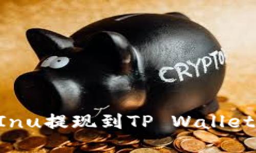 如何将Shiba Inu提现到TP Wallet：详细操作指南