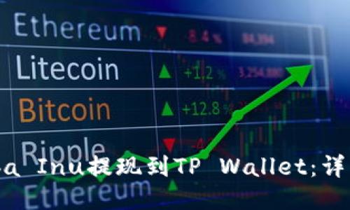 如何将Shiba Inu提现到TP Wallet：详细操作指南