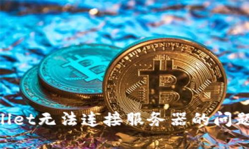 解决TPWallet无法连接服务器的问题：全面指南