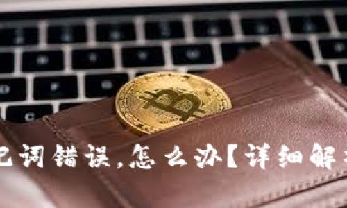 TPWallet助记词错误，怎么办？详细解析与解决方案