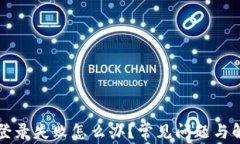 比特币钱包登录失败怎么