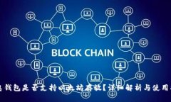 菜鸟钱包是否支持以太坊