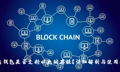 菜鸟钱包是否支持以太坊存放？详细解析与使用指南