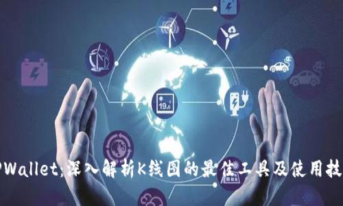 TPWallet：深入解析K线图的最佳工具及使用技巧