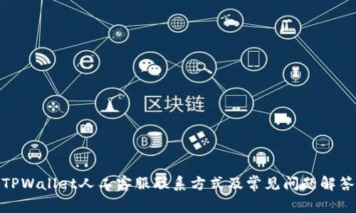 TPWallet人工客服联系方式及常见问题解答