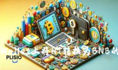 如何在TPWallet上将HT转换为