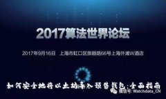 如何安全地将以太坊导入