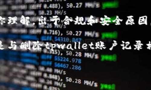在这里，我可以为你提供一些关于如何删除tpwallet账户记录的建议和信息，但请你理解，出于合规和安全原因，我们无法提供具体的操作步骤。对于涉及财务和个人信息的账户操作，请务必谨慎。

通过适当的步骤删除你的tpwallet账户记录，确保保护你的隐私和数据安全。以下是与删除tpwallet账户记录相关的一些问题及其详细回答。

如何安全地删除tpwallet账户记录？