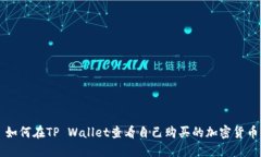 如何在TP Wallet查看自己购