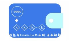 以太坊钱包与Token.im的区别