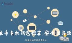 2023年最佳瑞波币手机钱包