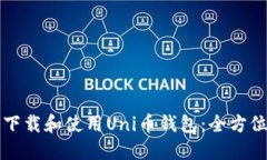 如何下载和使用Uni币钱包