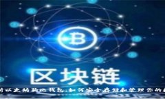 全面解析以太坊狗比钱包