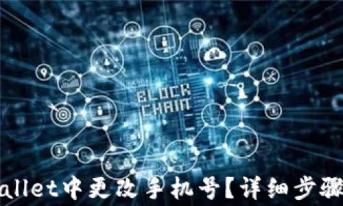 
如何在TPWallet中更改手机号？详细步骤及注意事项