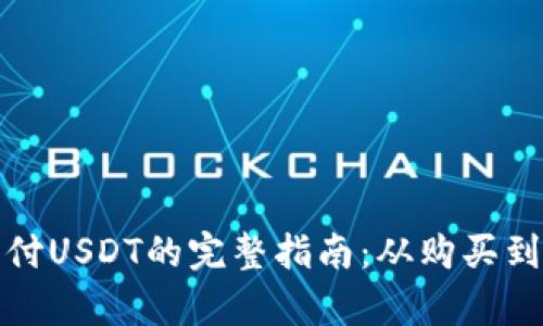 使用钱包支付USDT的完整指南：从购买到交易全解析