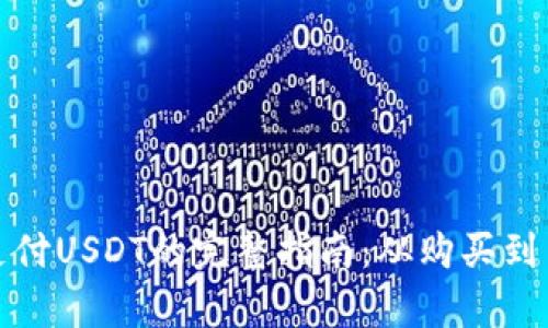 使用钱包支付USDT的完整指南：从购买到交易全解析