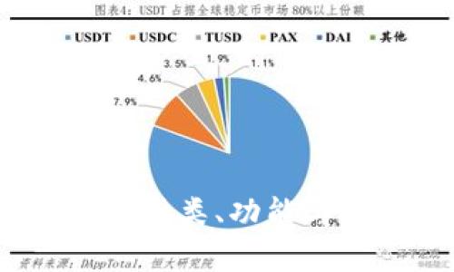 比特币钱包详解：种类、功能与安全性全面解析