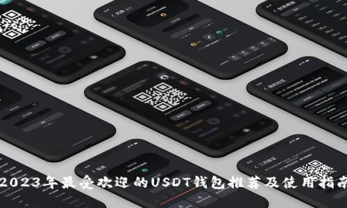 2023年最受欢迎的USDT钱包推荐及使用指南