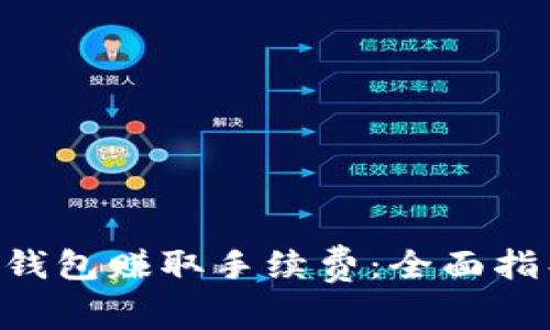 如何通过TRX钱包赚取手续费：全面指导与实用技巧