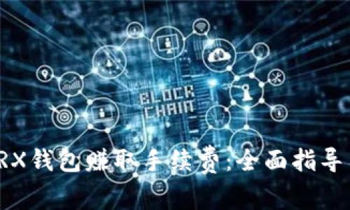 如何通过TRX钱包赚取手续费：全面指导与实用技巧