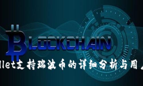 tpwallet支持瑞波币的详细分析与用户指南