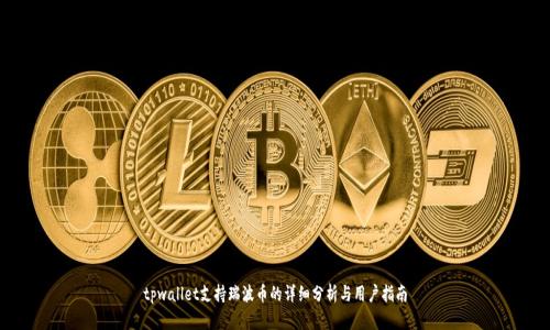 tpwallet支持瑞波币的详细分析与用户指南