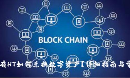 TPWallet没有HT如何兑换数字资产？详细指南与常见问题解答