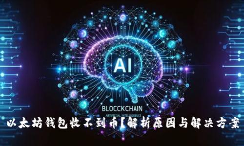 以太坊钱包收不到币？解析原因与解决方案