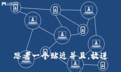 思考一个贴近并且，放进