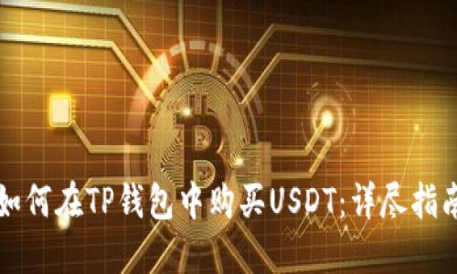 如何在TP钱包中购买USDT：详尽指南