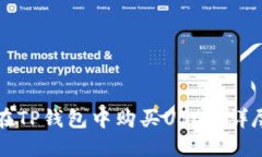 如何在TP钱包中购买USDT：