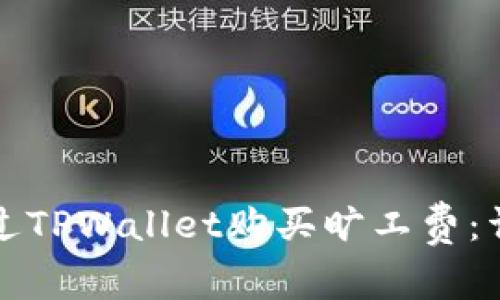 如何通过TPWallet购买旷工费：详细指南