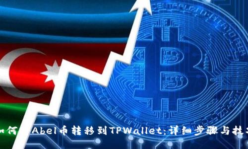 如何将Abel币转移到TPWallet：详细步骤与技巧