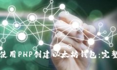 如何使用PHP创建以太坊钱