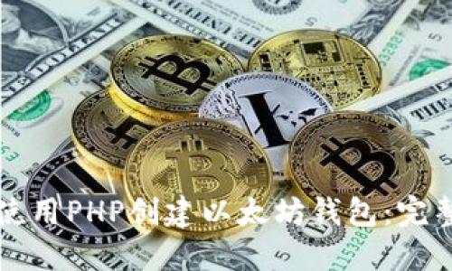 如何使用PHP创建以太坊钱包：完整指南