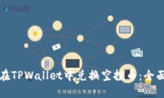 如何在TPWallet中兑换空投币：全面指南